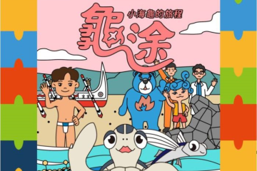 海科館-寒假營隊-小龜寶壁咚趣旅行